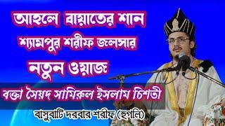 আইলে বাইতের শান//নতুন ওয়াজ//বক্তা সৈয়দ সামিরুল ইসলাম চিশতী// Syed samiul Islam Chishti//