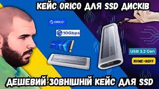 КЕЙС ORICO ДЛЯ SSD ДИСКІВ. НОРМАЛЬНИЙ ЗОВНІШНІЙ КОРПУС ДЛЯ SSD, АЛЕ З ОДНИМ НЮАНСОМ