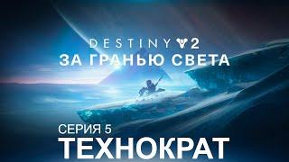 DESTINY 2: BEYOND LIGHT | СЮЖЕТ "ЗА ГРАНЬЮ СВЕТА" #5 ИМПЕРСКАЯ ОХОТА: ТЕХНОКРАТ