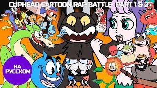 CUPHEAD CARTOON RAP BATTLE  PART 1 & 2  | CUPHEAD БИТВА МУЛЬТФИЛЬМ РЭП: ЧАСТЬ 1 & 2 [ На русском ]