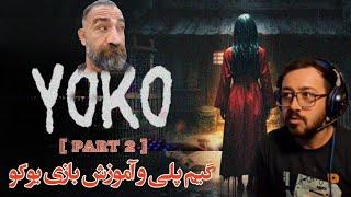 YOKO Game play torurial گیم پلی و آموزش بازی ترسناک یوکو [ part 2 ]