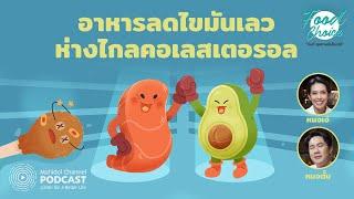 [PODCAST] Food Choice | EP.39 - อาหารลดไขมันเลว ห่างไกลคอเลสเตอรอล