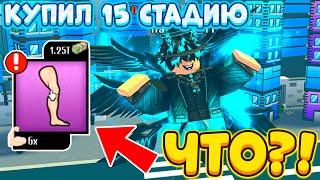 КУПИЛ 15 СТАДИЮ В СИМУЛЯТОРЕ БОЛЬШОГО КАЧКА ИКС! BIG LIFTING SIMULATOR X!