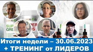 LiveGood - Итоги недели - 30.06.2023. Тренинг от Лидеров LiveGood