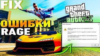 КАК УБРАТЬ ОШИБКУ GTA5 НА RAGE MP. ERROR: Your game version is not supported by RAGE Multiplayer.