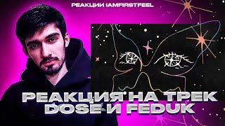 РЕАКЦИЯ FIRSTFEL НА Dose & FEDUK — Ты