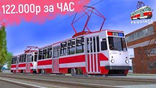 ВОДИТЕЛЬ ТРАМВАЯ В MTA PROVINCE! ПРОМОКОД НА БЕСПЛАТНУЮ ТАЧКУ В МТА ПРОВИНЦИЯ! БОЛЬШОЙ ЗАРАБОТОК