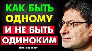 СИЛЬНЫЙ СОВЕТ ! ПОЧЕМУ ОДИНОЧЕСТВО – ЭТО ПРОРЫВ ВПЕРЕД ! 8 ПРИЧИН ! МИХАИЛ ЛАБКОВСКИЙ