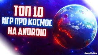 ИГРЫ ПРО КОСМОС НА АНДРОИД И IOS || ТОП 10 ИГР НА ANDROID И IOS ПРО КОСМОС