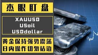 杰眼盯盘——黄金保持强势震荡，日内操作切勿站边，XAUUSD