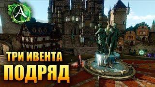 ArcheAge - ТРИ ИВЕНТА ПОДРЯД, СЕРЬЕЗНО???