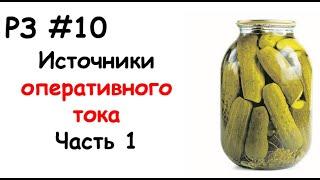 РЗ #10 Источники оперативного тока. Часть 1