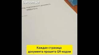 Как выглядит документ, подписанный на сайте Datcom.kz ?!