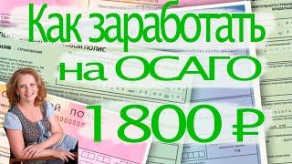 Как оплатить ОСАГО и заработать 1800 рублей.