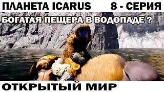 БОГАТАЯ ПЕЩЕРА ПОД ВОДОПАДОМ? - НА ПЛАНЕТЕ ICARUS  ОТКРЫТЫЙ МИР 8 СЕРИЯ  #ikarus #выживание