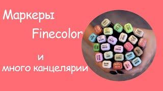 Обзор маркеров finecolor | Самая дорогая покупка | Много канцелярии