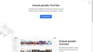 Как включить новый дизайн YouTube.