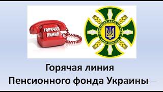 Горячая линия Пенсионного фонда Украины | Телефоны горячей линии Пенсионного фонда