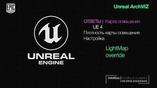 UE4 | Настройка разрешения (плотности) LightMap