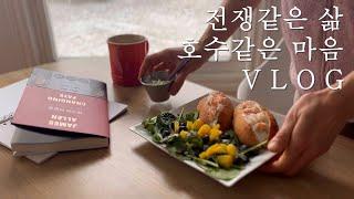 삶의 전쟁에서 잔잔함을 찾는 방법/ 내 마음은 호수요/ 보통의 하루 특별한 세끼/ 미국시골에서 빵굽는 엄마의 이야기 Vlog