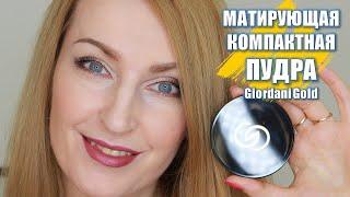 МАТИРУЮЩАЯ КОМПАКТНАЯ ПУДРА Giordani Gold | Oriflame 2021 | 4K