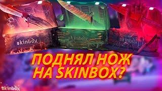 КАК ПОДНЯТЬ НОЖ НА САЙТЕ СКИНБОКС // SKINBOX ОКУПАЕТ