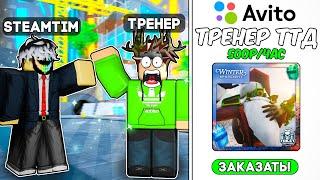  Я Заказал ЛУЧШЕГО ТРЕНЕРА и ЗАТРОЛЛИЛ ЕГО в Toilet Tower Defense | Roblox