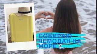 Собираю чемодан на море 2019!Что Я беру с собой?Dasha Dream ️