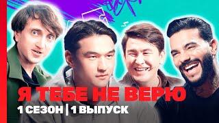 Я ТЕБЕ НЕ ВЕРЮ: 1 сезон | 1 выпуск @TNT_shows