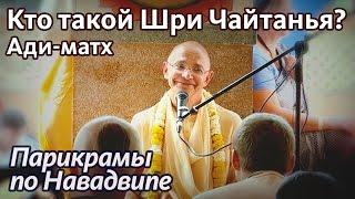 2013.02.14_3 - Кто такой Чайтанья Махапрабху (Ади-матх, Маяпур) - Бхакти Вигьяна Госвами