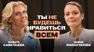 Моя задача - действовать | Ольга Савельева