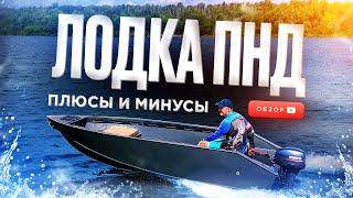 ЛОДКА ПНД. Плюсы и минусы! Обзор пнд лодки. Лодка для рыбалки. Пнд катер. Лодки пнд под мотор.