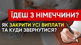 ПЛАНУЄШ ПОВЕРНУТИСЬ В УКРАЇНУ? Що потрібно зробити перед виїздом? Як закрити соціальні виплати?