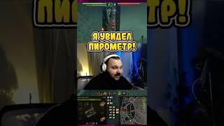 НОВАЯ МЕХАНИКА - ПИРОМЕТР в Мир Танков ● Т-54D ОБНАРУЖИЛИ ДРУГ ДРУГА #танки #миртанков