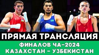 Битва за Золото с Узбекистаном. Прямая трансляция Финальных боев Казахстана на ЧА-2024 по боксу
