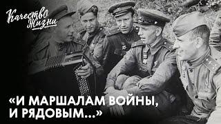 Качество жизни - Александр Карякин и Дмитрий Старков. «И маршалам войны, и рядовым...»