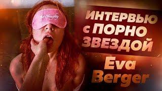 ИНТЕРВЬЮ С ПОРНОЗВЕЗДОЙ ЕВА БЕРГЕР [Eva Berger]