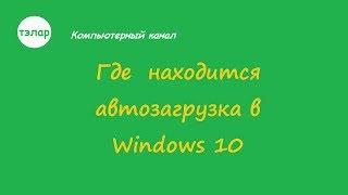 Где находится автозагрузка в Windows 10