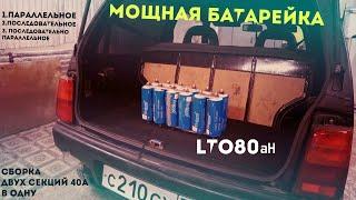 ГРОМКАЯ кнОпКА!! LTO 40aH ПОДРОБНАЯ СБОРКА ДВУХ СЕКЦИЙ! Лучший АКБ для АВТОЗВУКА!!Литий Титанат 40а