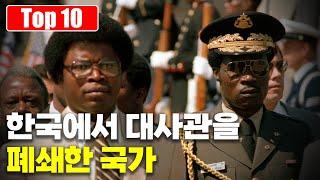 도대체 왜? 한국에서 대사관을 폐쇄했던 국가 Top 10