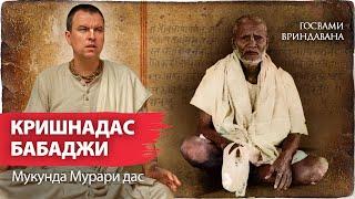 Великий святой, нама-сиддха — Акинчана Кришнадас Бабаджи. Истории Гаудия Матха | Мукунда Мурари дас