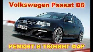 Ремонт и тюнинг фар на Volkswagen Passat B6 (установка Hella 3R)