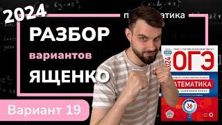 ОГЭ математика 2024 Ященко вариант 19. Полный разбор.