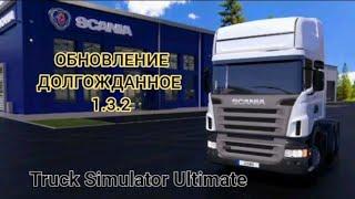 Truck Simulator Ultimate: Вышло Долгожданное Обновление 1.3.2 что нового смотрим.