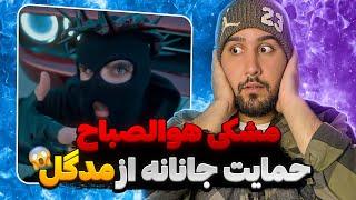 Meshki x RaaSaa - Howa Al-Sabbah (Reaction) مشکی اومده با حمایت از مدگل