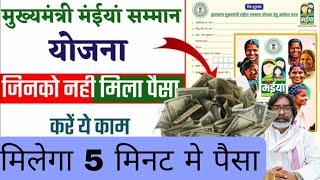 केसे सुधार करे /maiya samman yojana ka status kaise check kare/फिर से केसे भरे /