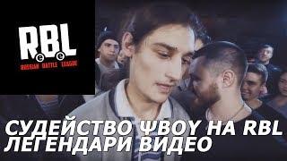 СУДЕЙСТВО ΨBOY НА RBL | ЛЕГЕНДАРИ ВИДЕО