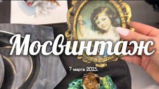 Весенний мосвинтаж.  Личный влог 2025