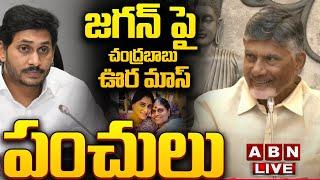 LIVE: జగన్ పై చంద్రబాబు ఊర మాస్ పంచులు || CM Nara Chandrababu Naidu Full Speech || ABN