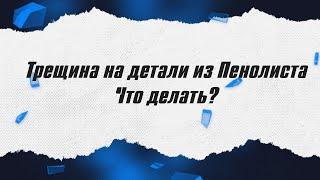 Трещины вмятины на Пенолисте! Что делать? / ALNADO